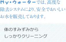 Myh・ウォーターでは安全でおいしい水を販売しております。