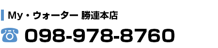 My・ウォーター勝連本店　TEL:098-978-8760