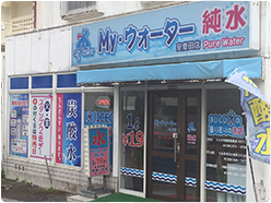 My・ウォーター 沖縄市安慶田店