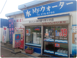 My・ウォーター 勝連本店